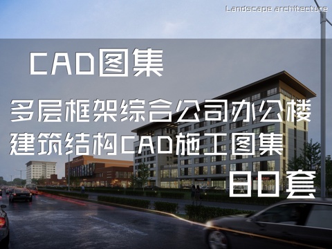 多层高层办公楼写字楼建筑CAD施工图集 84套cad施工图