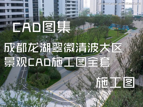 成都龙湖翠微清波大区景观CAD施工图全套cad施工图