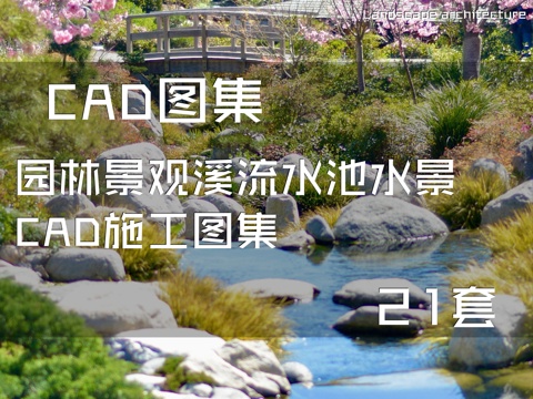 园林景观溪流水池水景CAD施工图集 21套cad施工图