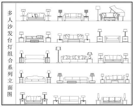 多人沙发 沙发台灯组合系列立面图cad施工图