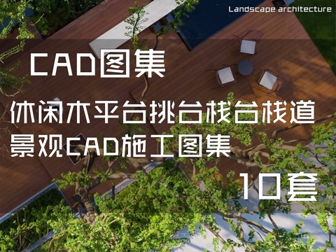 休闲木平台挑台栈台栈道景观CAD施工图集 10套cad施工图