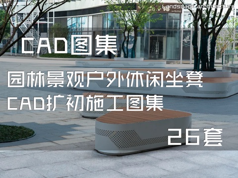 园林景观户外休闲坐凳CAD扩初施工图集 26套cad施工图