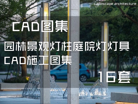 园林景观灯柱庭院灯灯具CAD施工图集 16套cad施工图