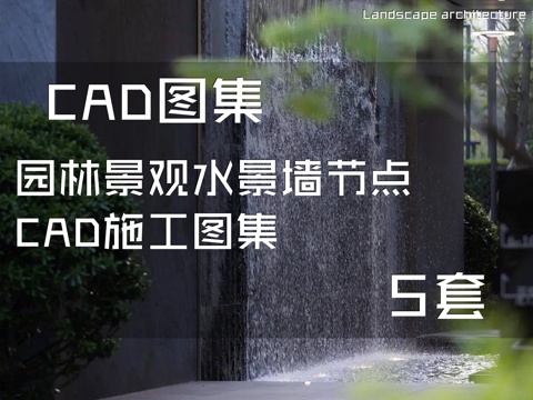 园林景观水景墙节点CAD施工图集 5套cad施工图