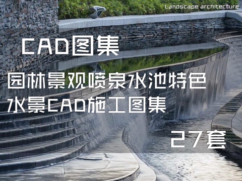 园林景观喷泉水池特色水景CAD施工图集 27套cad施工图