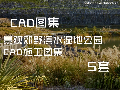 景观郊野滨水湿地公园CAD施工图集 5套cad施工图