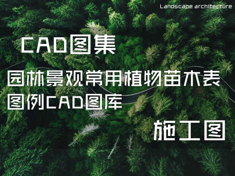 园林景观常用植物苗木表图例CAD图库cad施工图