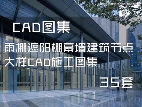 雨棚遮阳棚幕墙建筑节点大样CAD施工图集 35套cad施工图