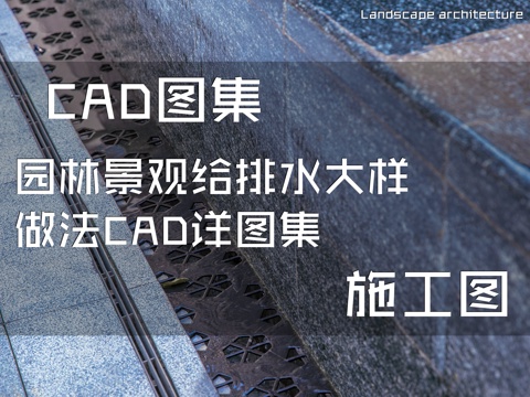园林景观给排水大样做法CAD施工详图集cad施工图