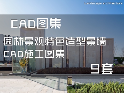 园林景观特色造型景墙CAD施工图集 9套cad施工图