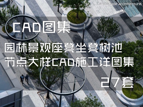 园林景观座凳坐凳树池节点大样CAD施工详图集 27套cad施工图