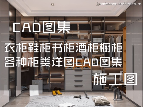 衣柜鞋柜书柜酒柜橱柜各种柜类详图CAD施工图集cad施工图