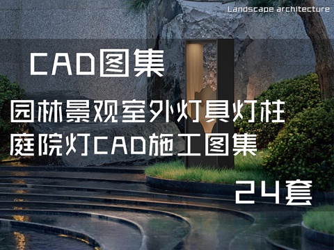 园林景观室外灯具灯柱庭院灯CAD施工图集 24套cad施工图