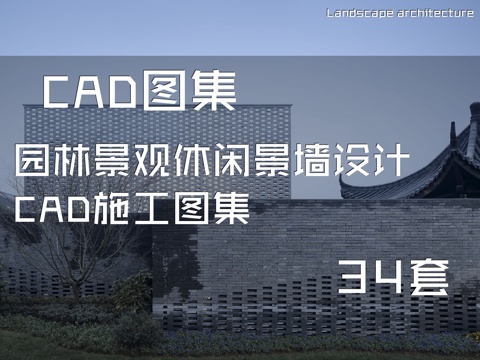园林景观休闲景墙设计CAD施工图集 34套cad施工图