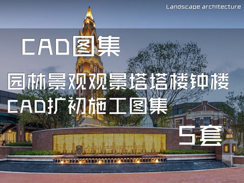 园林景观观景塔塔楼钟楼CAD扩初施工图集 5套cad施工图