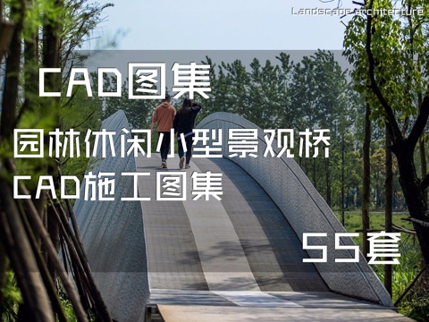 园林休闲小型景观桥CAD施工图集 55套cad施工图