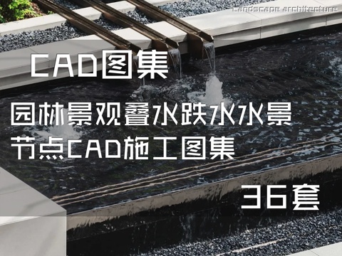 园林景观叠水跌水水景节点CAD施工图集 36套cad施工图