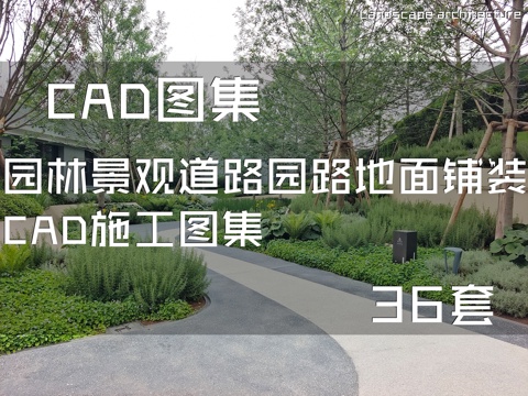 园林景观道路园路地面铺装CAD施工图集 36套cad施工图