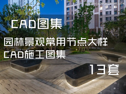园林景观常用节点大样CAD施工图集 13套cad施工图