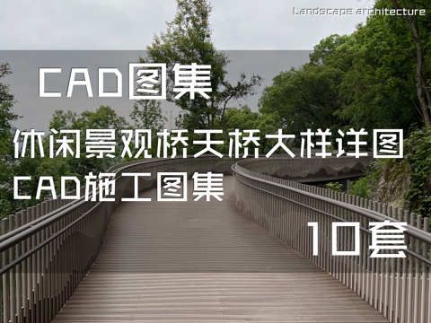 休闲景观桥天桥大样详图CAD施工图集 10套cad施工图