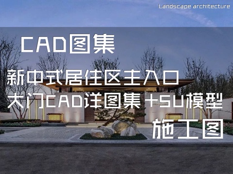 新中式居住区主入口大门CAD施工图详图集+SU模型cad施工图
