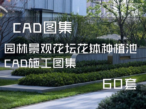 园林景观花坛花钵种植池CAD施工图集 60套cad施工图