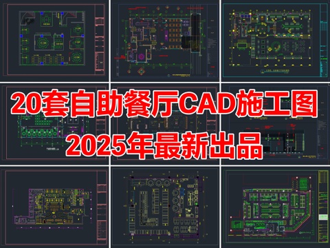 20套自助餐厅火锅店CAD施工图cad施工图