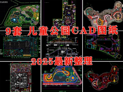 儿童公园 游乐场 主题公园 儿童活动区 儿童乐园cad施工图