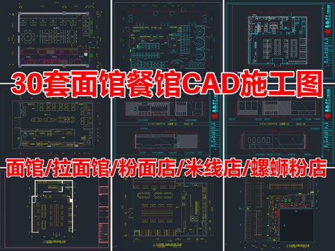30套面馆餐馆快餐店CAD施工图cad施工图