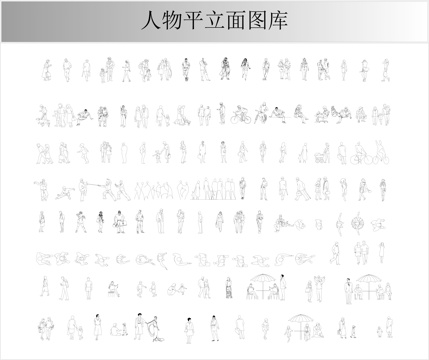 人物平立面图库cad施工图