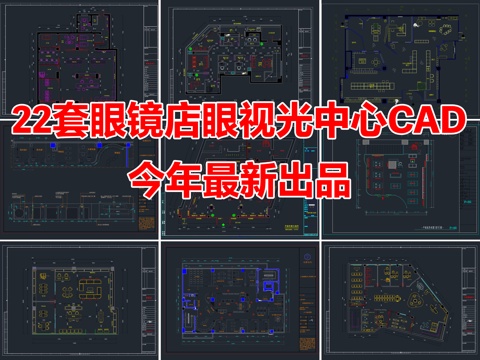 22套眼镜店眼视光中心眼科医院CAD施工图cad施工图