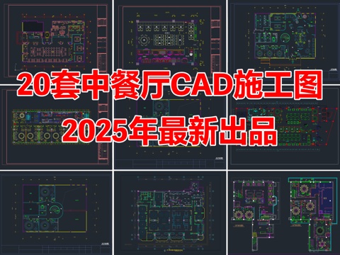 20套中餐厅饭店餐饮空间CAD施工图cad施工图