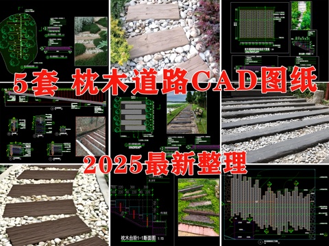 道路 枕木 汀步 枕木汀步 步道 小路cad施工图