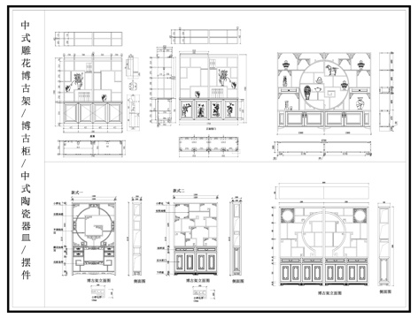 中式雕花博古架 博古柜 摆件组合 陶瓷器皿cad施工图