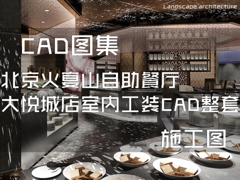 北京火宴山自助餐厅朝阳北路大悦城店室内工装CAD施工图整套cad施工图