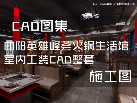 曲阳英雄峰荟火锅生活馆室内工装CAD施工图整套cad施工图