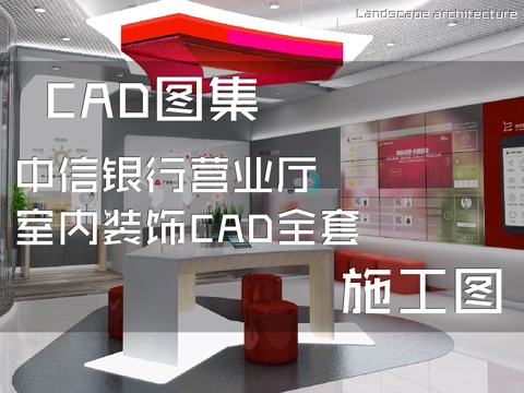 中信银行营业厅室内装饰CAD施工图全套cad施工图