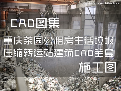 重庆茶园公租房生活垃圾压缩转运站建筑CAD施工图全套cad施工图