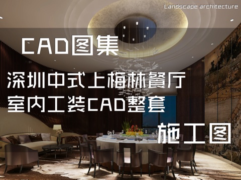 深圳中式上梅林餐厅室内工装CAD施工图整套cad施工图