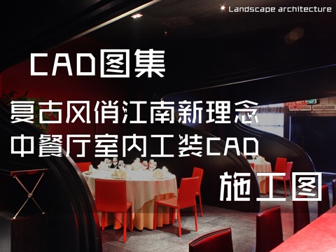 复古风俏江南新理念中餐厅室内工装CAD施工图cad施工图