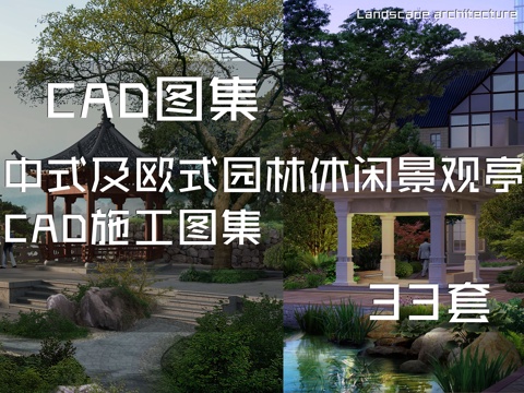 中式及欧式园林休闲景观亭CAD施工图集 33套cad施工图