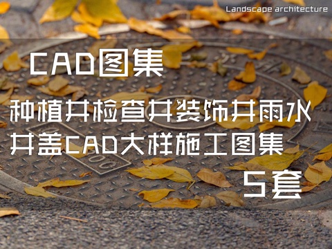 种植井检查井装饰井雨水井盖CAD大样施工图集 5套cad施工图