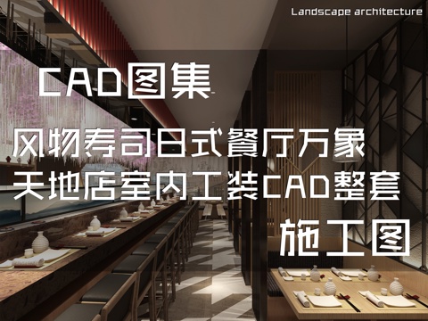 风物寿司日式餐厅万象天地店室内工装CAD施工图整套cad施工图