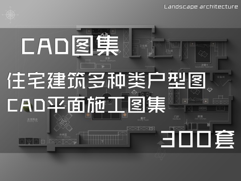 住宅建筑多种类户型图CAD平面施工图集 300套cad施工图