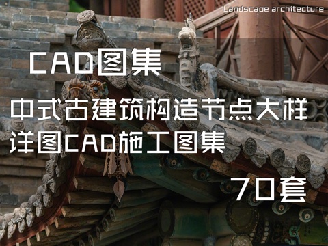 中式古建筑构造节点大样详图CAD施工图集 70套cad施工图