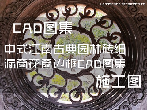 中式江南古典园林砖细漏窗花窗边框CAD施工图集cad施工图