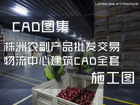 株洲农副产品批发交易物流中心建筑CAD施工图全套cad施工图