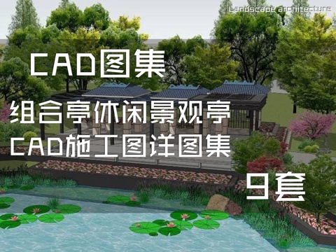 组合亭休闲景观亭CAD施工图详图集 9套cad施工图