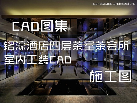 铭濠酒店四层茶室茶会所室内工装CAD施工图cad施工图