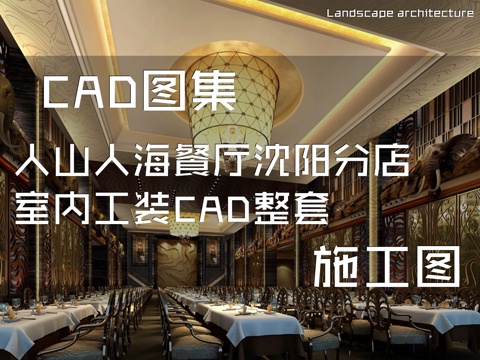 人山人海餐厅沈阳分店室内工装CAD施工图整套cad施工图